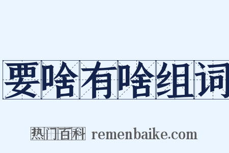 要啥有啥组词是什么意思的图片